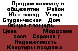 Продам комнату в общежитии  › Район ­ Юго-запад › Улица ­ Студенческая › Дом ­ 9 › Общая площадь ­ 18 › Цена ­ 660 000 - Мордовия респ., Саранск г. Недвижимость » Квартиры продажа   